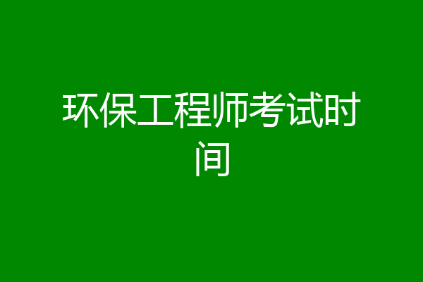 环保工程师考试时间