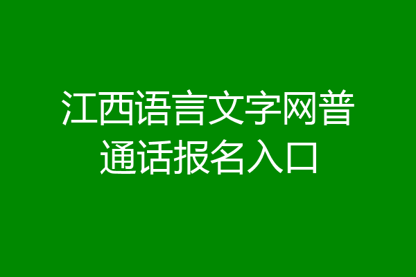 江西语言文字网普通话报名入口