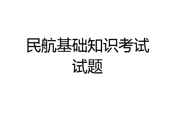民航基础知识考试试题