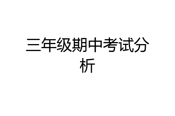 三年级期中考试分析