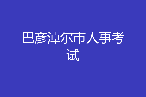 巴彦淖尔市人事考试