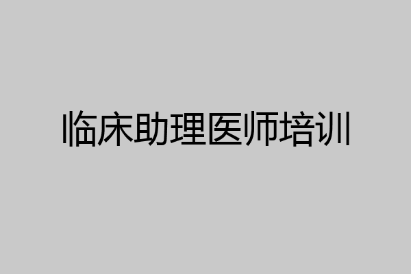 临床助理医师培训