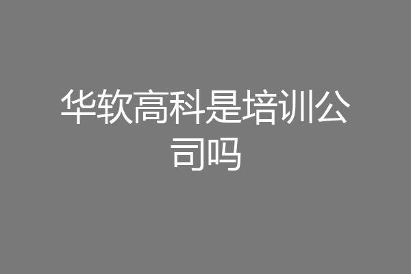 华软高科是培训公司吗