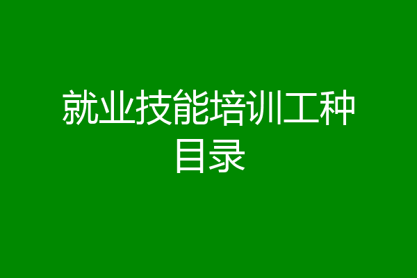 就业技能培训工种目录