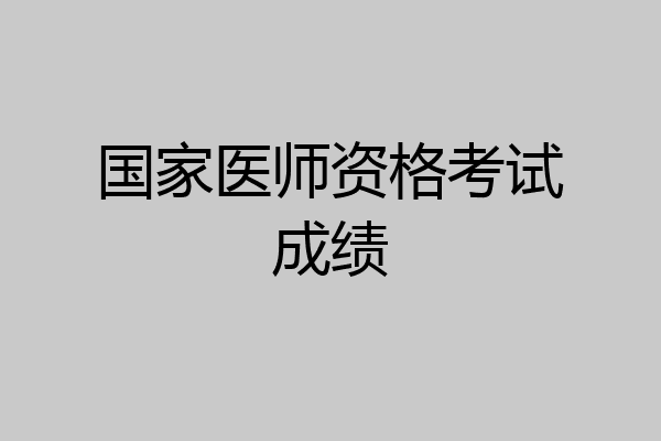 国家医师资格考试成绩