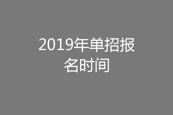 2019年单招报名时间