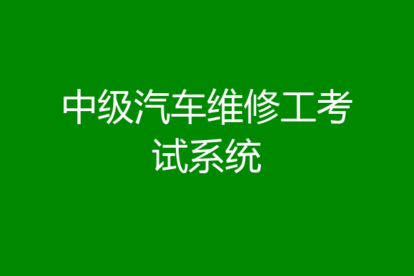 中级汽车维修工考试系统