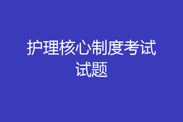 护理核心制度考试试题