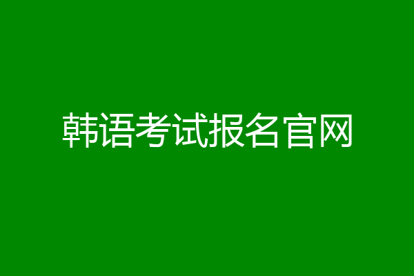 韩语考试报名官网