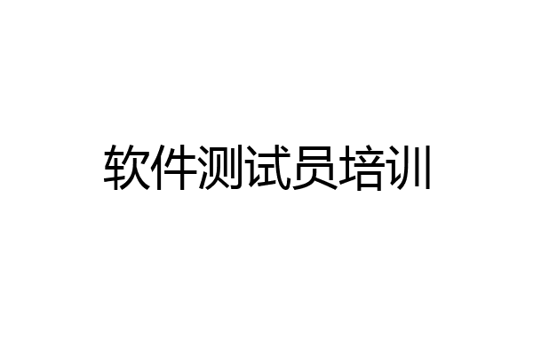 软件测试员培训