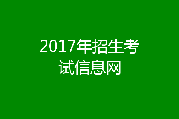 2017年招生考试信息网