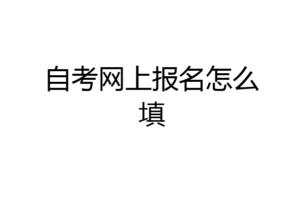 自考网上报名怎么填