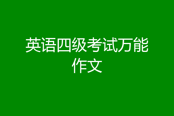 英语四级考试万能作文