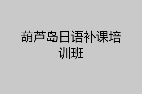 葫芦岛日语补课培训班