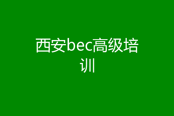 西安bec高级培训