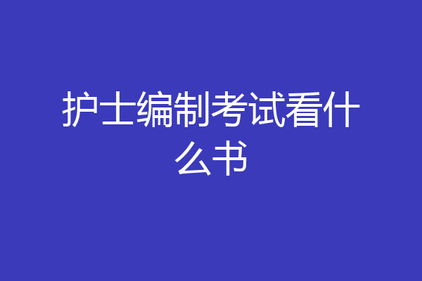 护士编制考试看什么书