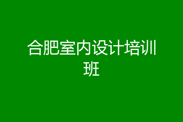 合肥室内设计培训班