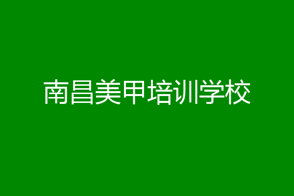 南昌美甲培训学校