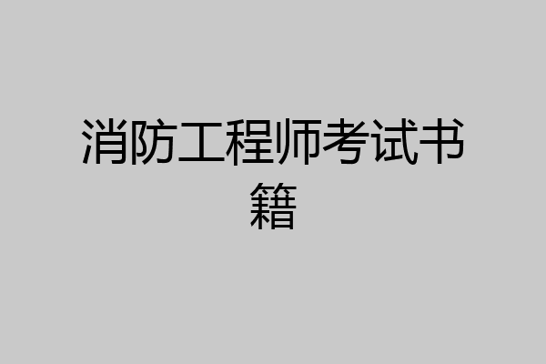 消防工程师考试书籍