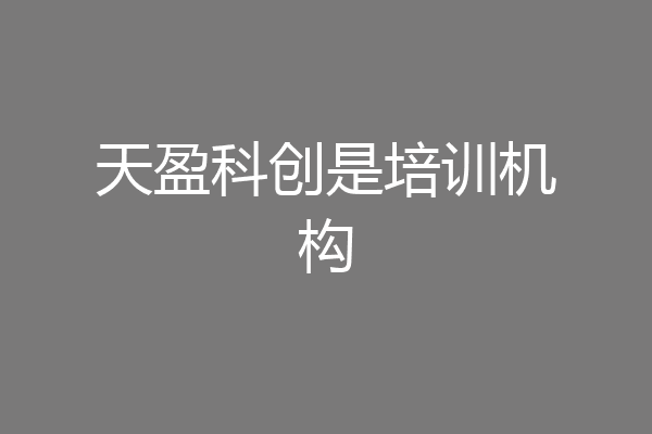 天盈科创是培训机构