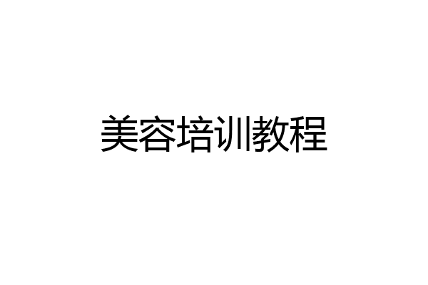 美容培训教程