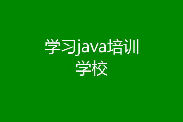 学习java培训学校
