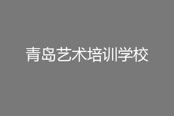 青岛艺术培训学校