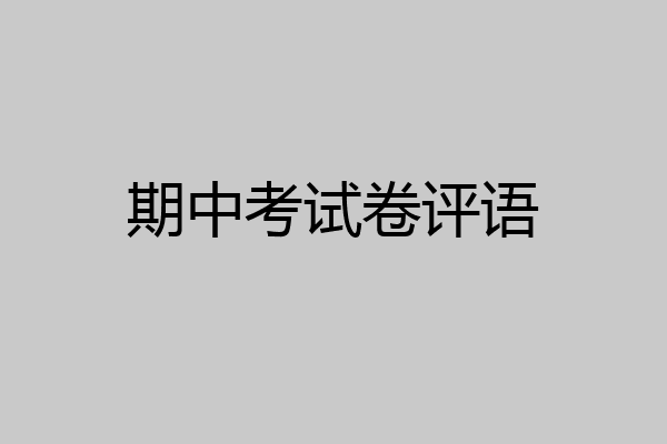 期中考试卷评语