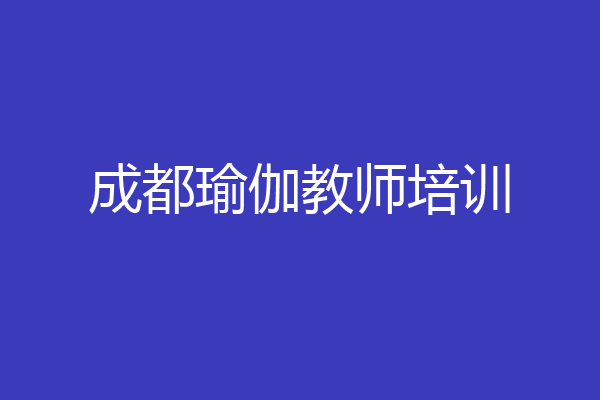 成都瑜伽教师培训
