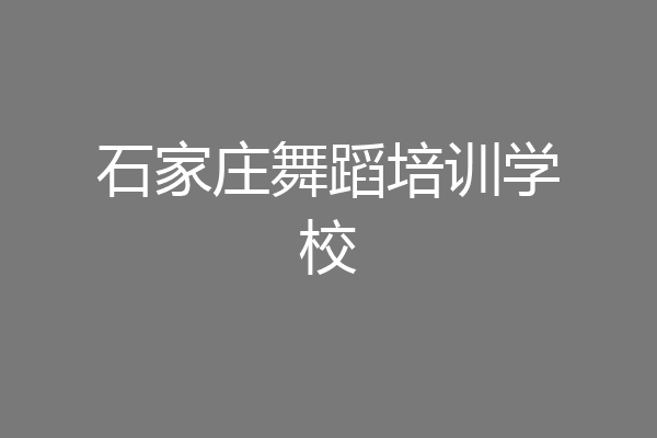 石家庄舞蹈培训学校