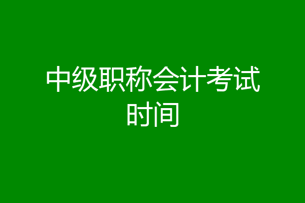 中级职称会计考试时间