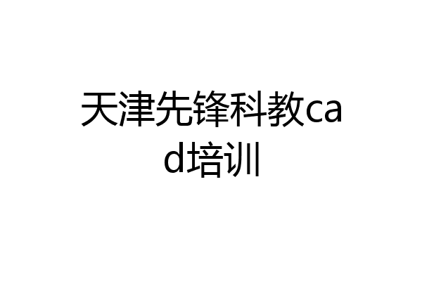 天津先锋科教cad培训