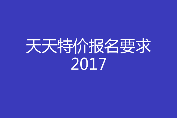 天天特价报名要求2017