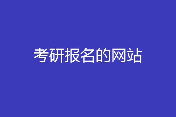 考研报名的网站