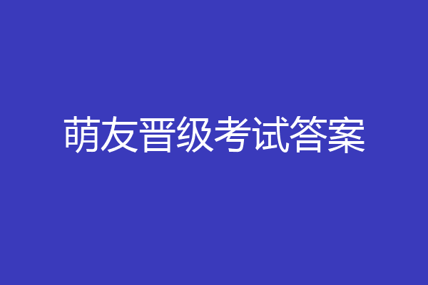萌友晋级考试答案
