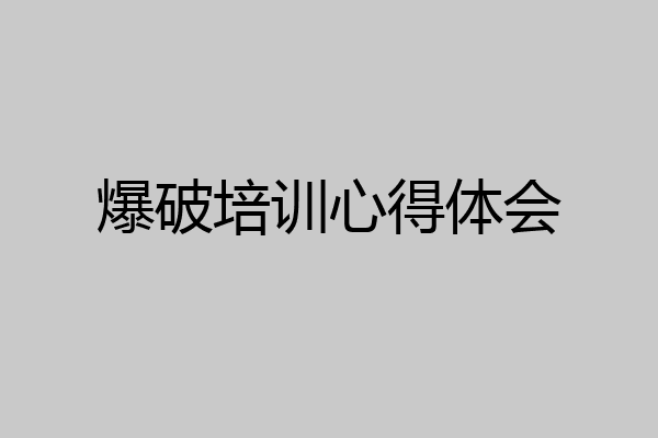 爆破培训心得体会