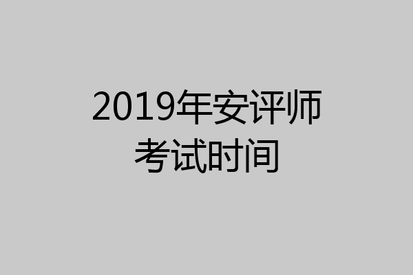 2019年安评师考试时间