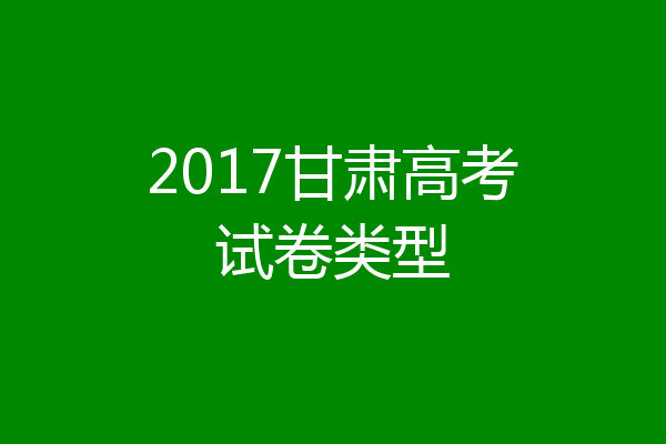 2017甘肃高考试卷类型