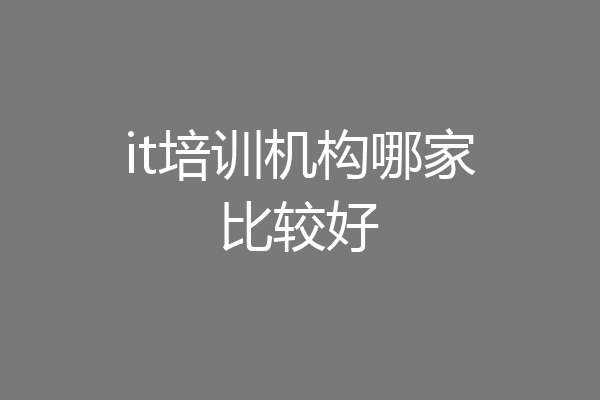 it培训机构哪家比较好
