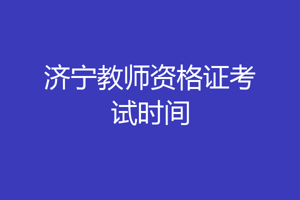 济宁教师资格证考试时间