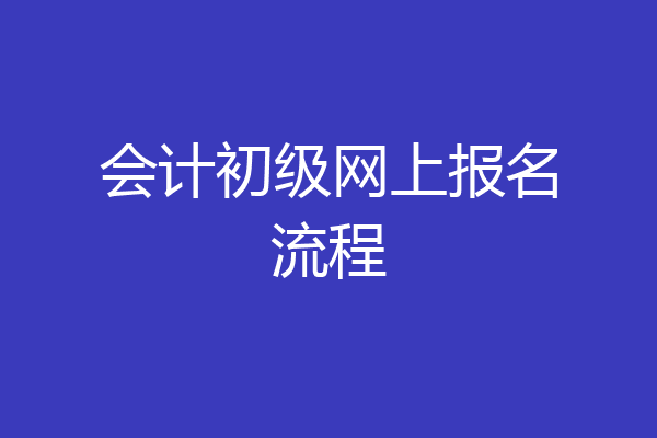 会计初级网上报名流程