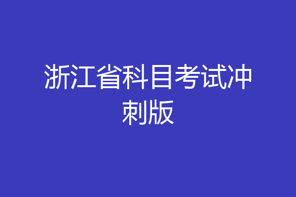 浙江省科目考试冲刺版