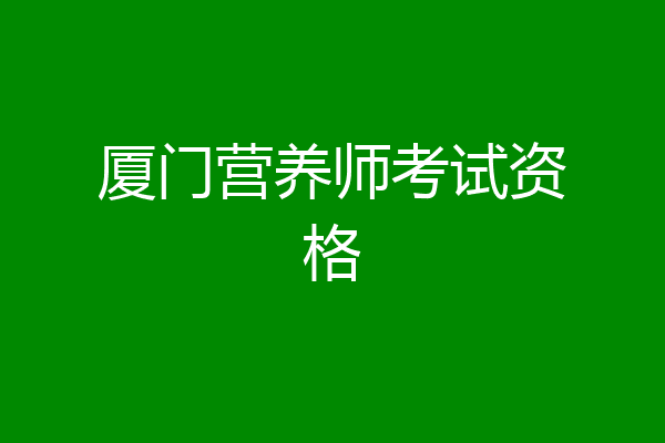 厦门营养师考试资格