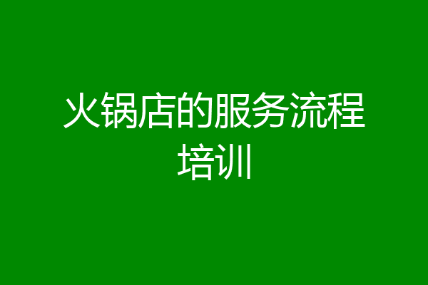 火锅店的服务流程培训