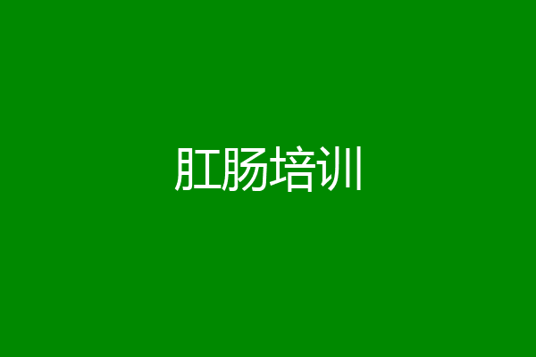 肛肠培训