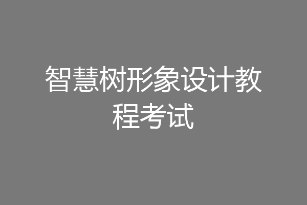 智慧树形象设计教程考试