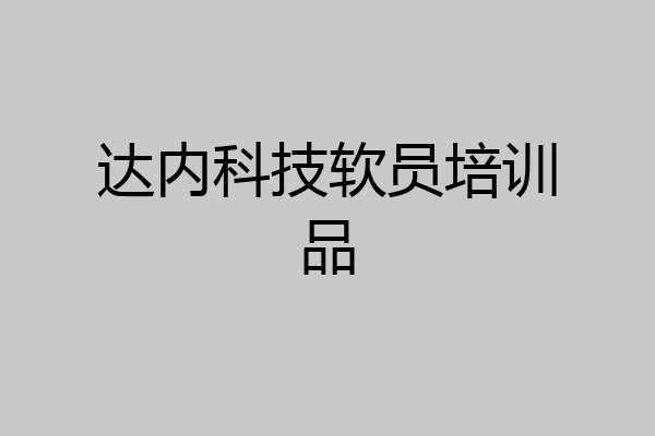 达内科技软员培训品