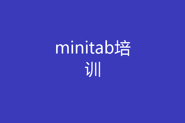 minitab培训