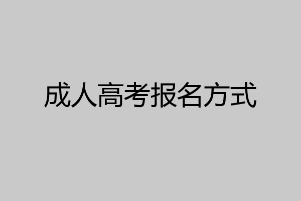 成人高考报名方式