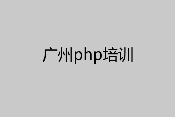 广州php培训